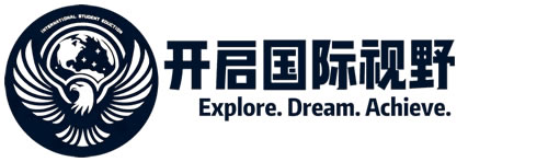 开启国际视野